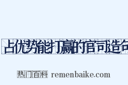 占优势能打赢的官司造句是什么意思的图片